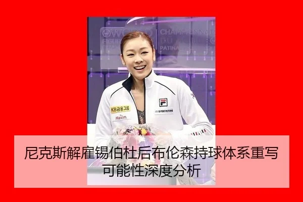 尼克斯解雇锡伯杜后布伦森持球体系重写可能性深度分析 - HTH