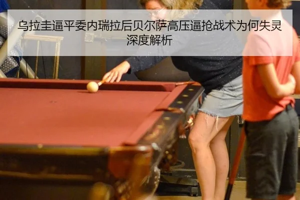 乌拉圭逼平委内瑞拉后贝尔萨高压逼抢战术为何失灵深度解析（HTH）